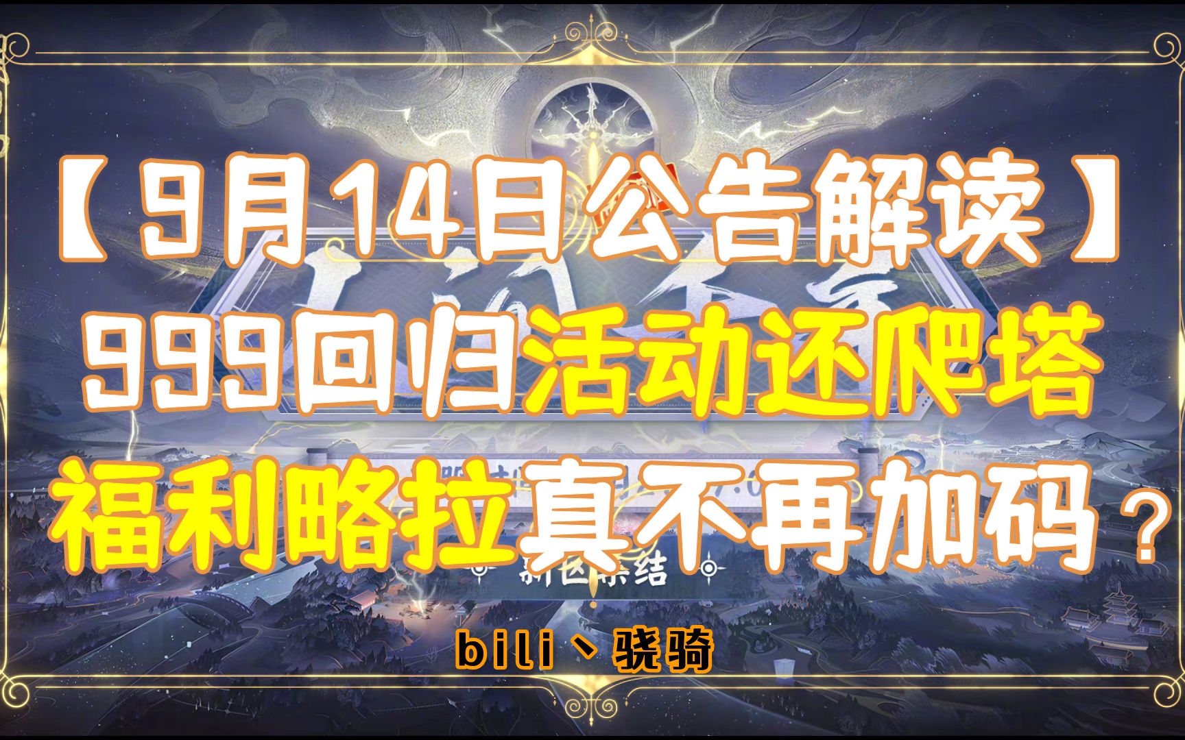 【9月14日公告解读】999回归活动还爬塔 福利略拉真不再加码?哔哩哔哩bilibili阴阳师手游情报