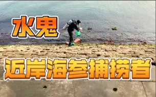 Download Video: 威海公园里的捞海参水鬼