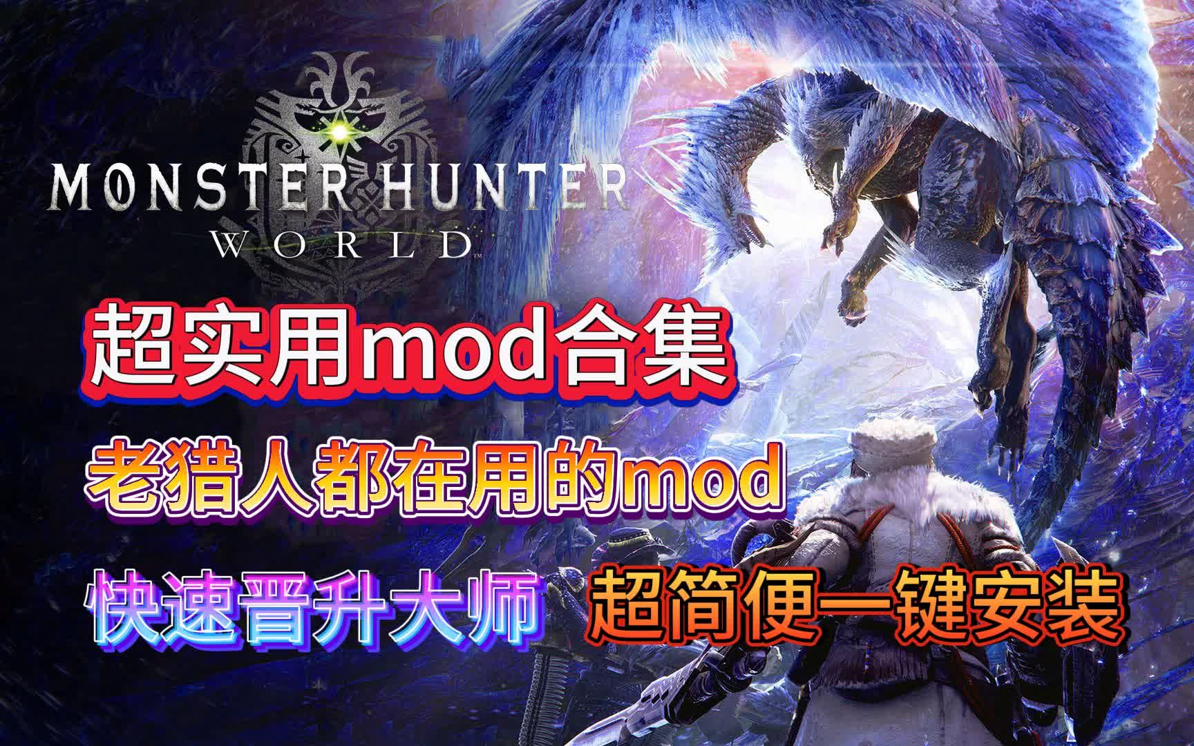 【怪物猎人世界|MHW】如果还没有用过这些mod,怎么能成为老猎人呢!!怪物猎人超实用mod推荐|傻瓜式一键安装手残党的福音!MHW