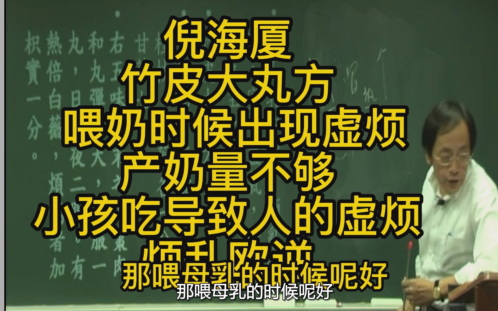 倪海厦谈孕妇奶水不够竹皮大丸方喂奶时候出现虚烦,产奶量不够小孩吃导致人的虚烦,烦乱欧逆哔哩哔哩bilibili