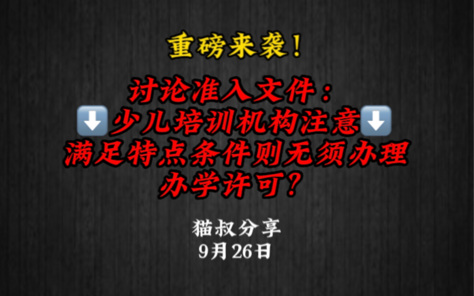 讨论!教培文件:培训机构是否需要办理办学许可证哔哩哔哩bilibili