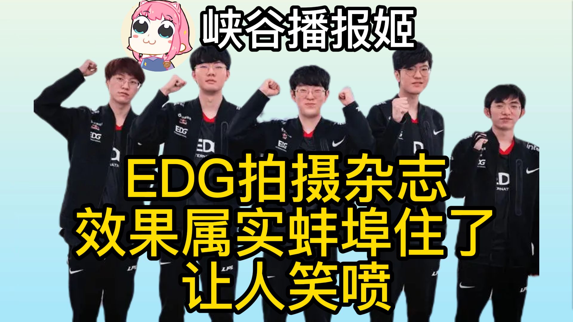 EDG全队拍摄杂志,效果属实蚌埠住了让人笑喷电子竞技热门视频