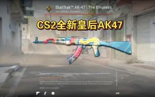 【CS2皮肤】正式公测CS2之后，AK-47皇后更新，全新游戏效果！