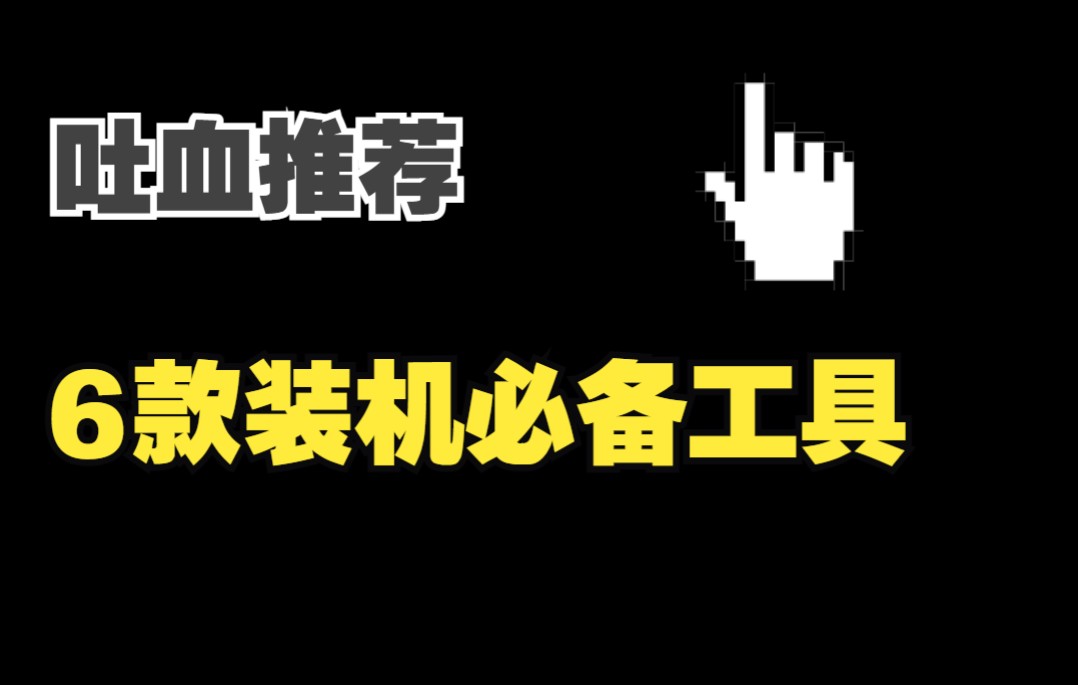 2022年Windows必装软件分享 UP目前自己都在用6个装机好用软件合集, 一个比一个好用哔哩哔哩bilibili