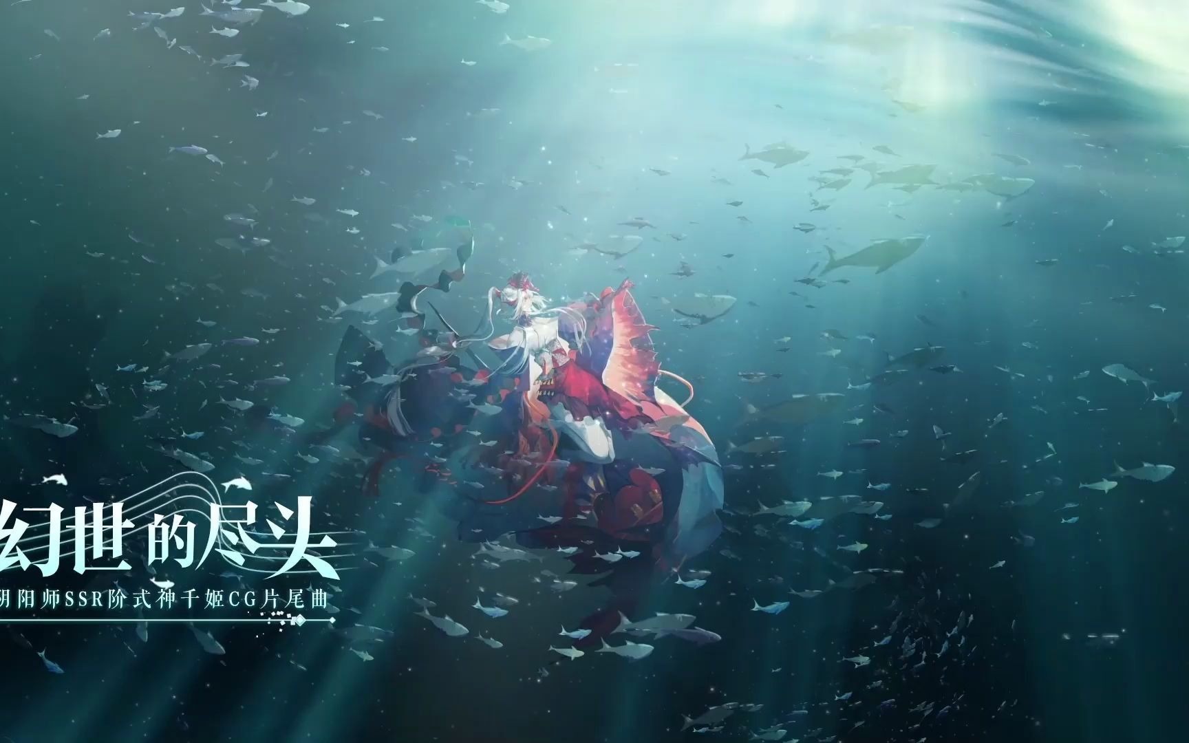 [图]阴阳师-千姬-幻世的尽头动态桌面