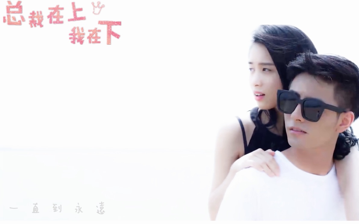 总裁在上我在下宫欧x时小念beyoursuperman饭制mv