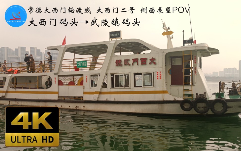 『常德沅江轮渡POV』大西门轮渡大西门二号侧面展望 大西门码头→武陵镇码头哔哩哔哩bilibili