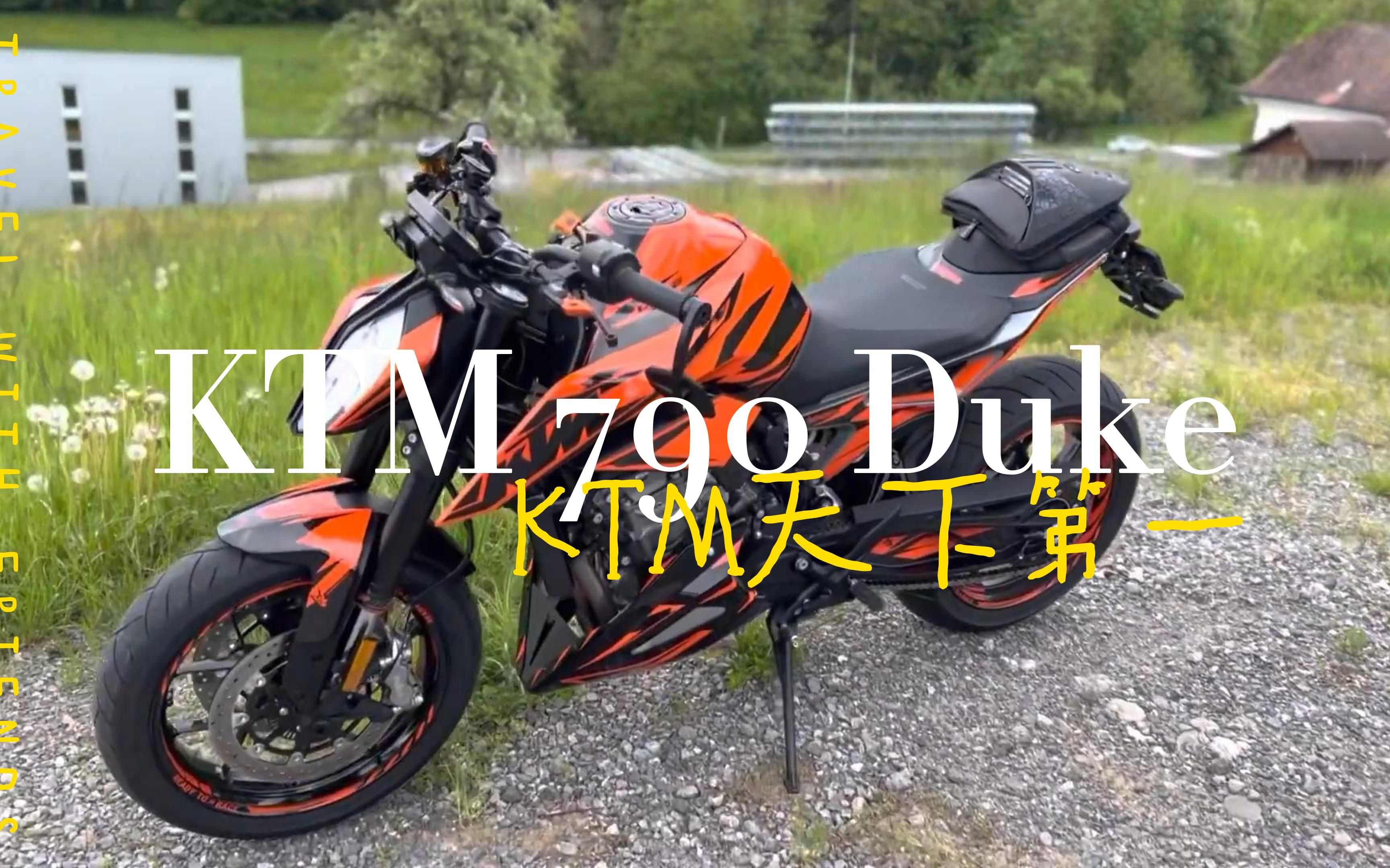 被称为天下第一的KTM究竟有什么魅力?KTMduke790哔哩哔哩bilibili