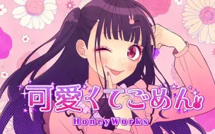 Download Video: 【多多poi】Chu~可愛くてごめん~我这么可爱真是抱歉！