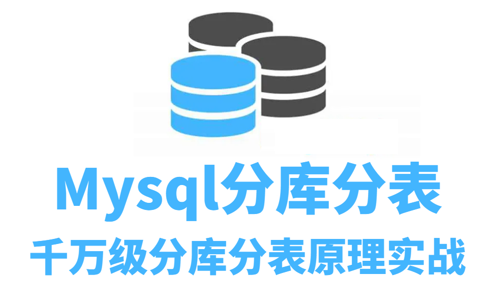 这绝对是你见过最好的Mysql分库分表教程(2022最新版)哔哩哔哩bilibili