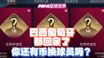 下载视频: FIFA足球世界：世界杯金币没有了？最后一次开包140？白嫖结束？