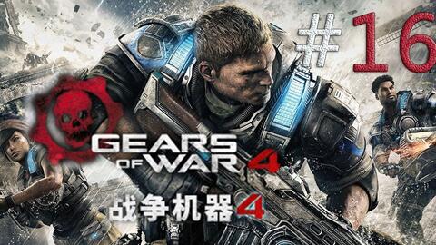 卡斯66 第五幕 汇合 15 战争机器4 Xboxone 4k 中文剧情精剪辑实况攻略解说 Gears Of War 4 哔哩哔哩 Bilibili