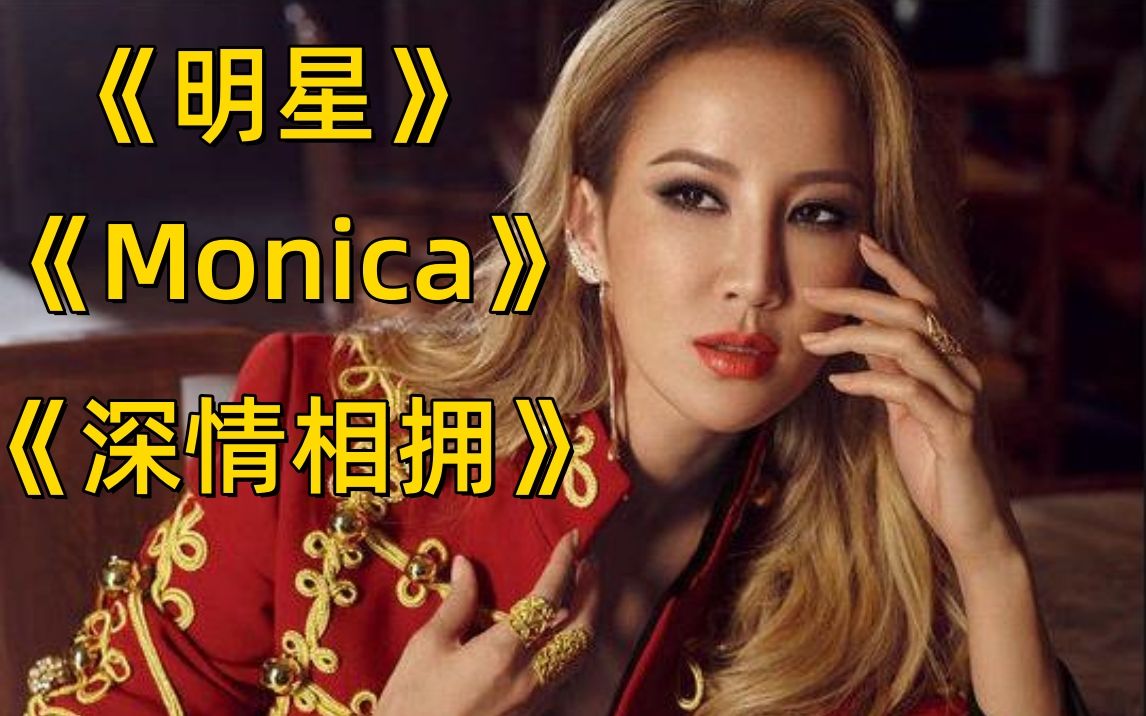 [图]李玟因张国荣，梅艳芳入行，演绎哥哥《明星，Monica，深情相拥》，怀念一代国际天后李玟！