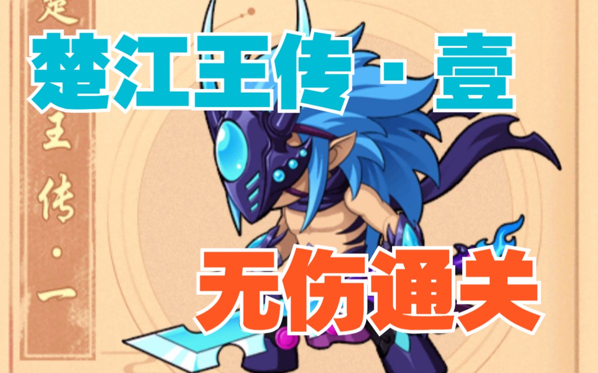 【造梦无双】无伤通关楚江王传!