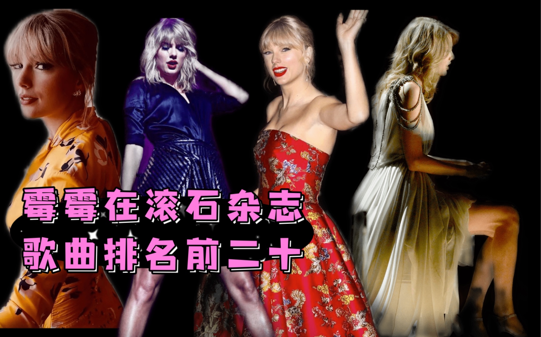 【乐评向】盘点霉霉Taylor Swift在滚石杂志的乐评排名前20名「更新至民间传说」/大姐永远的神/红皇仍然登顶/民俗后来居上/厕屁不甘示弱哔哩哔哩bilibili