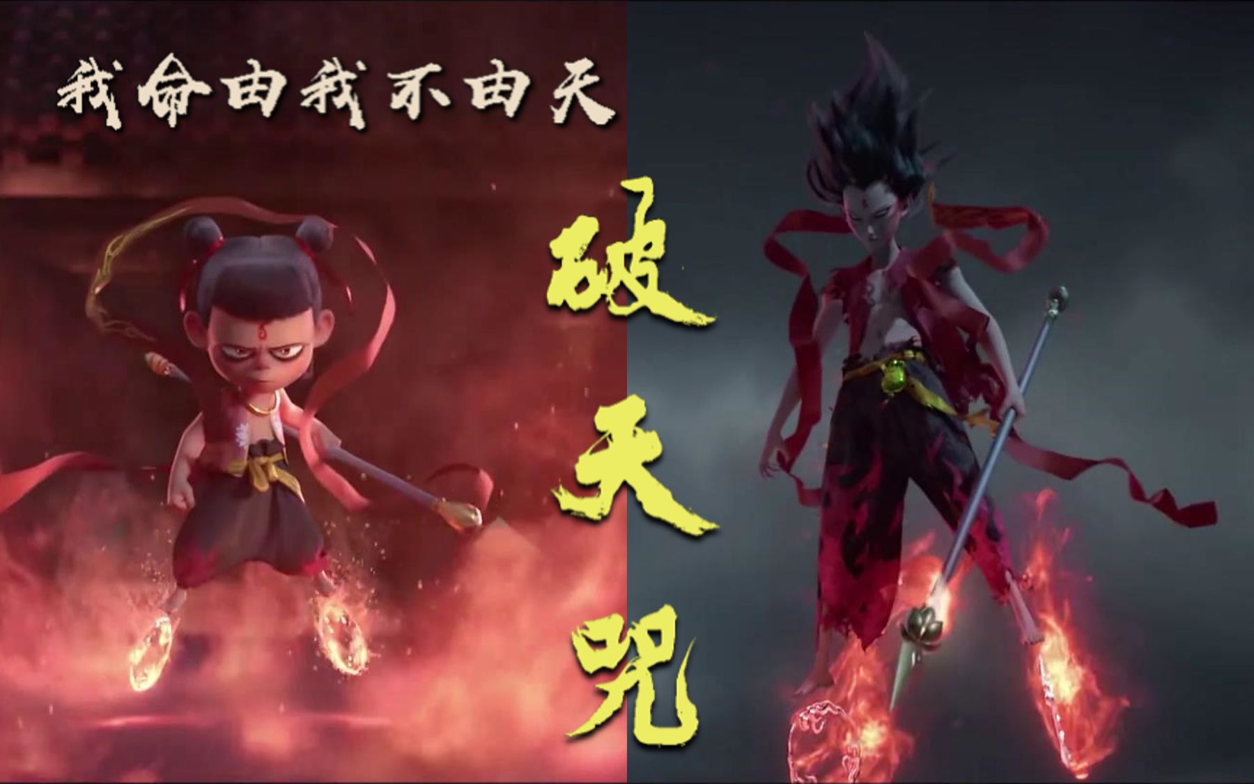 一心一首破天咒带你回忆哪吒之魔童降世