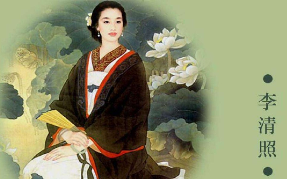 李清照:婉约派女词人,有"千古第一才女"之称.