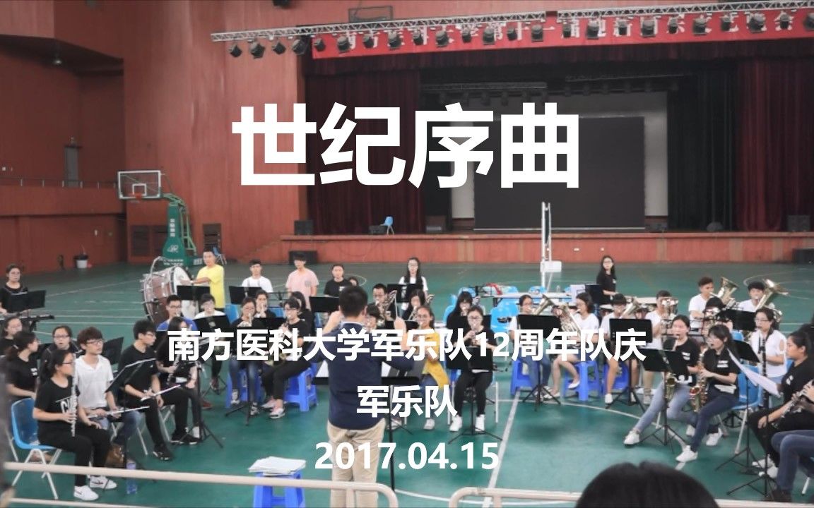 [图]南方医科大学军乐队12周年队庆 世纪序曲