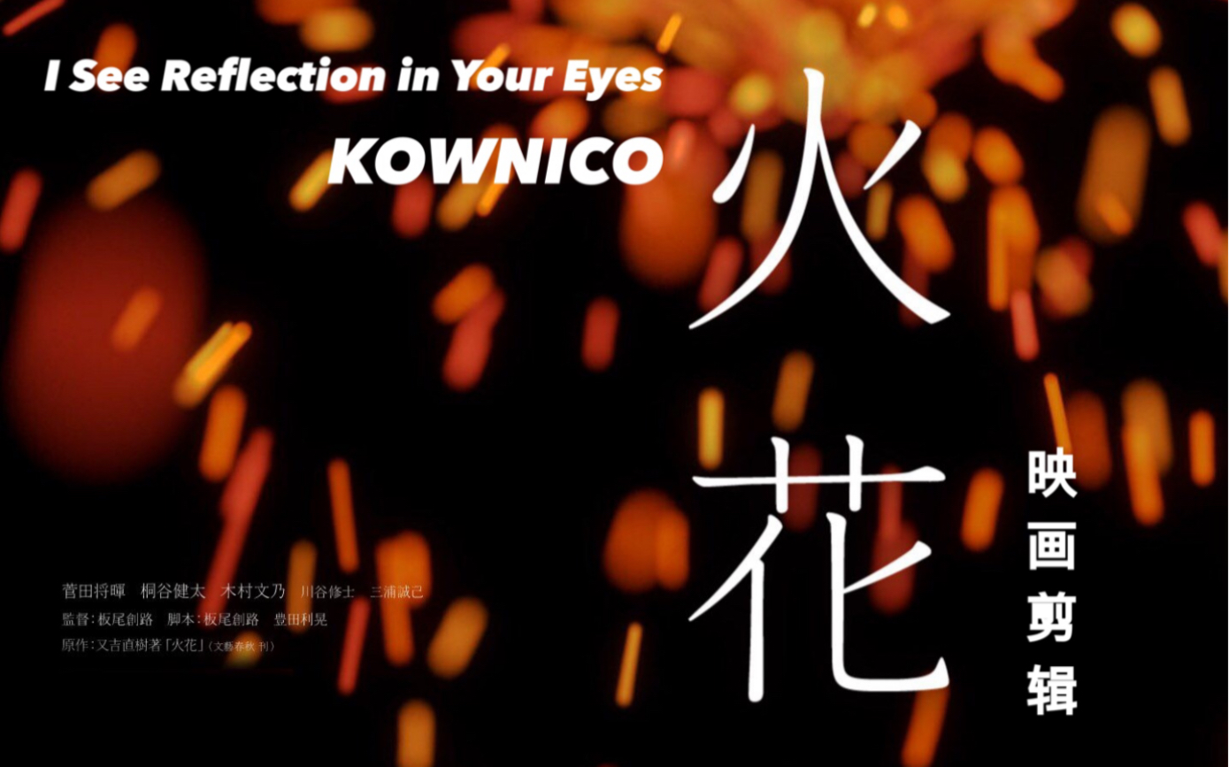 [图]【火花】「只要活着，就不是坏的结局」﹡I See Reflection in Your Eyes﹡ 映画版