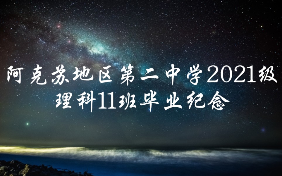 阿克苏地区第二中学2021级理科11班毕业纪念哔哩哔哩bilibili