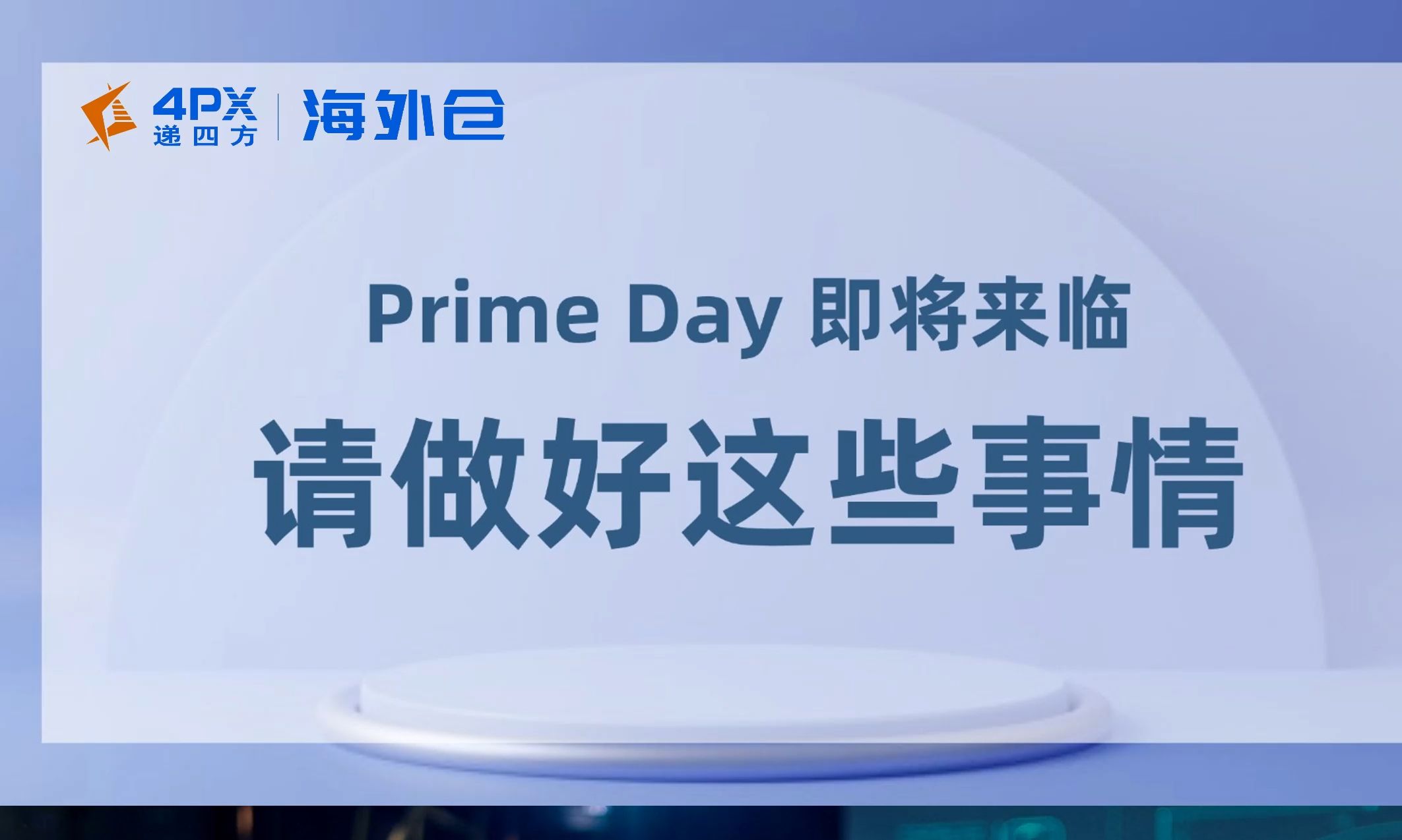 Prime Day 即将来临,请做好这些事情丨递四方海外仓哔哩哔哩bilibili