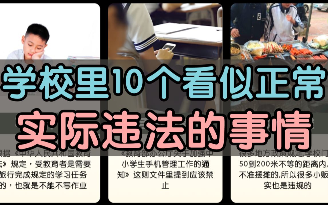 [图]学校里10个看似正常，实际违法的事情