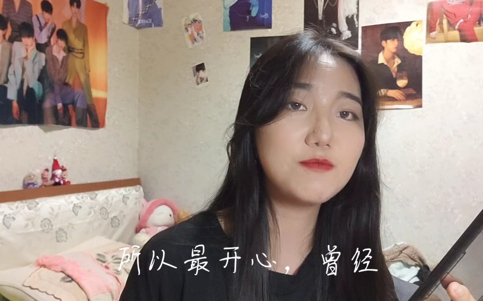 [图]《没那么简单》女声翻唱“相爱没有那么容易，每个人有他的脾气”