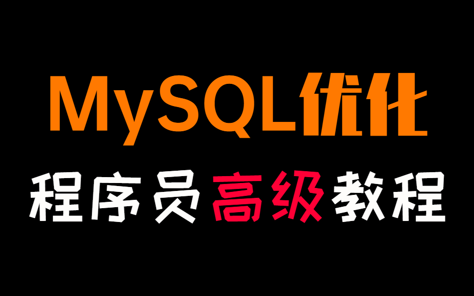 深入理解MySQL事务原理与SQL优化,你和大佬之间就差一个MySQL哔哩哔哩bilibili