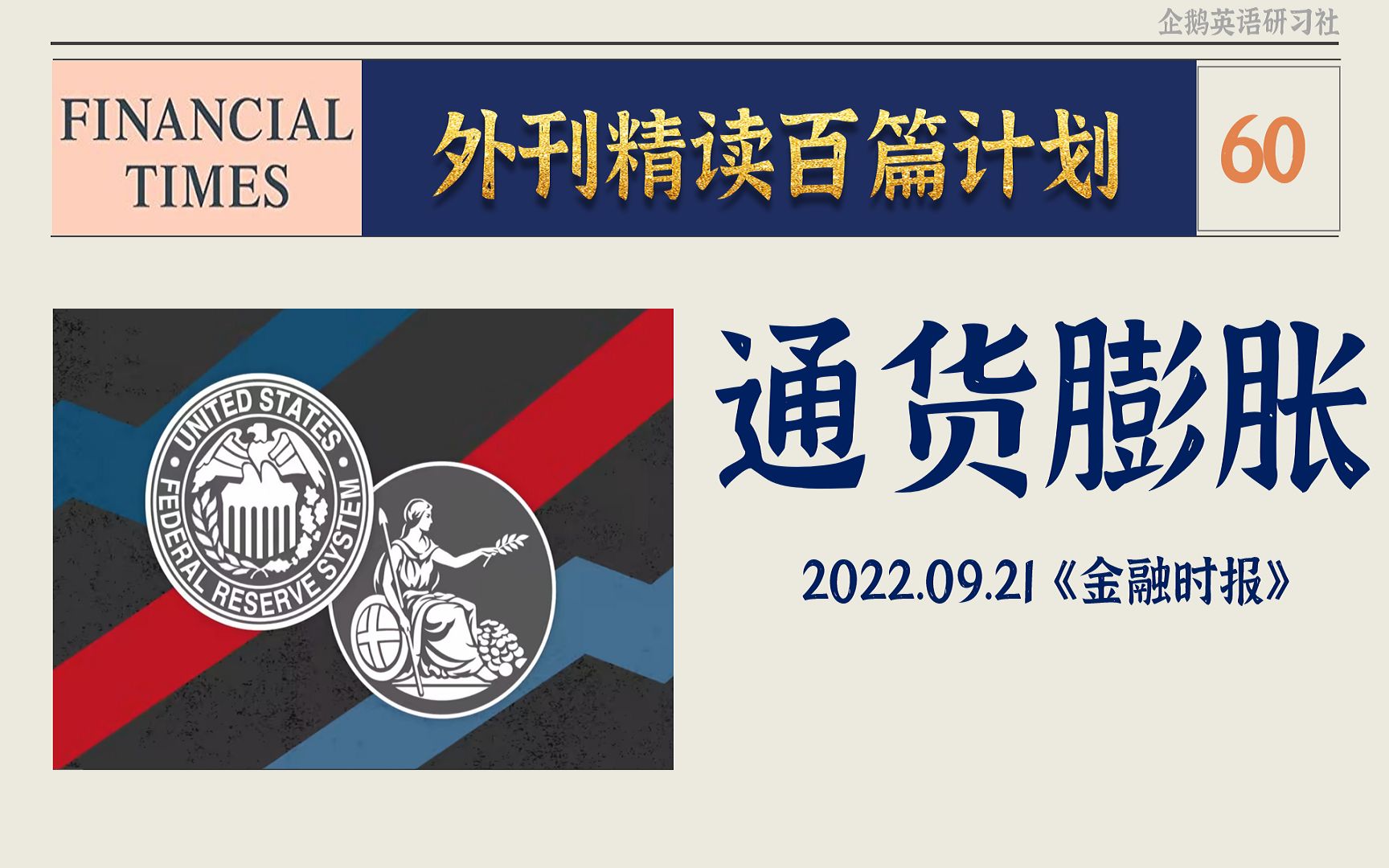 [图]外刊精读 | 60《金融时报》：英美央行为什么要加息抑制通胀？| 考研写作翻译