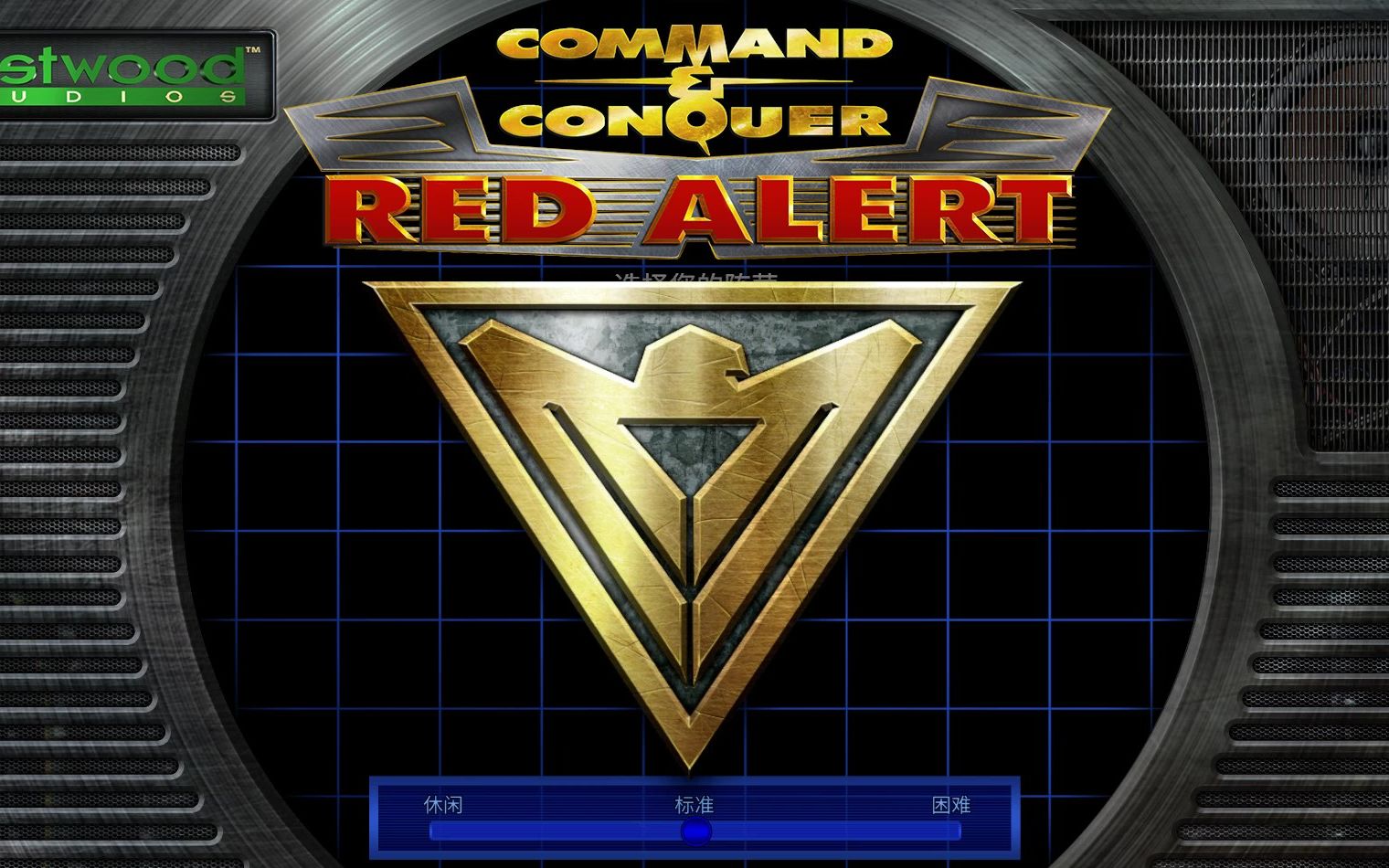 红色警戒1重置版 盟军 第二期 装甲对决