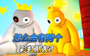 Download Video: 怎么会有两个一模一样的彩虹朋友？ROBLOX模拟器游戏