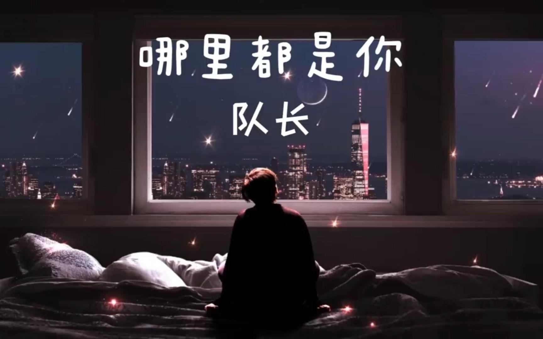 [图]队长 - 《哪里都是你》♪ 【我忘掉你的所有风里雨里一直大步往前走， 我又怎么能够忘掉你的温柔】