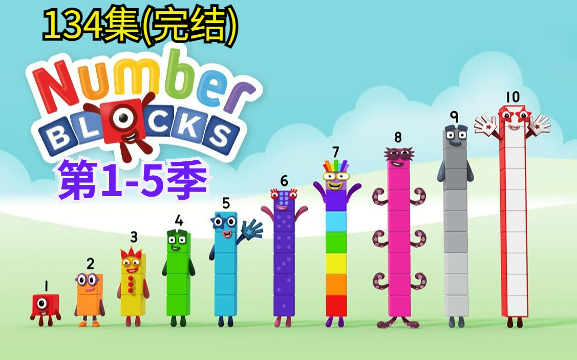 [图]S1-S5【BBC幼儿英语+数学启蒙高清动画】数字积木《Numberblocks》