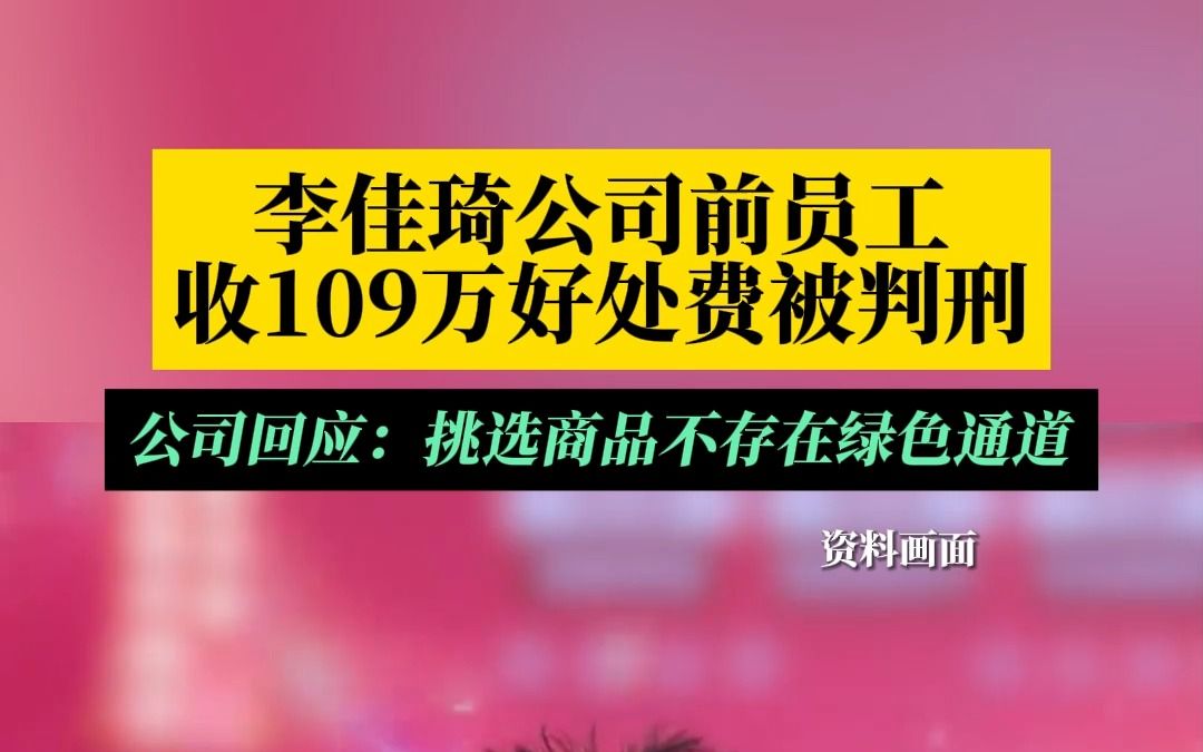 前员工收百万好处费被判刑!李佳琦公司回应了哔哩哔哩bilibili