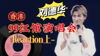 Download Video: 【刘德华】99红馆演唱会Reaction-第一次认真听华仔的歌！经典总会偷偷留在你的脑海！