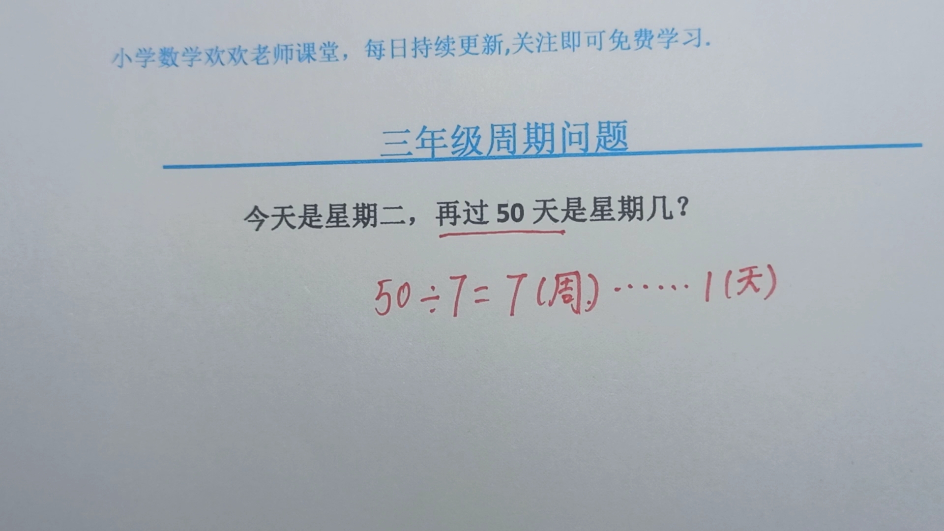 [图]时间周期问题，今天是星期二，再过50天是星期几？