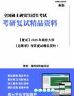 【复试】2025年 南京大学125603工业工程与管理《运筹学》考研复试精品资料1笔记模拟卷真题库课件大纲提纲预测哔哩哔哩bilibili