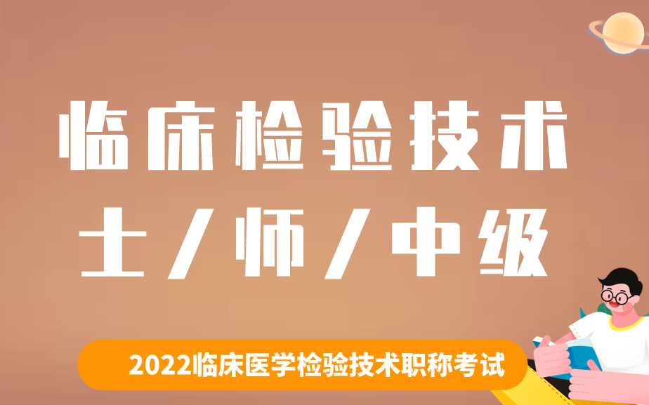 [图]2023临床医学检验技术职称考试--临床检验、初级检验师、中级检验师