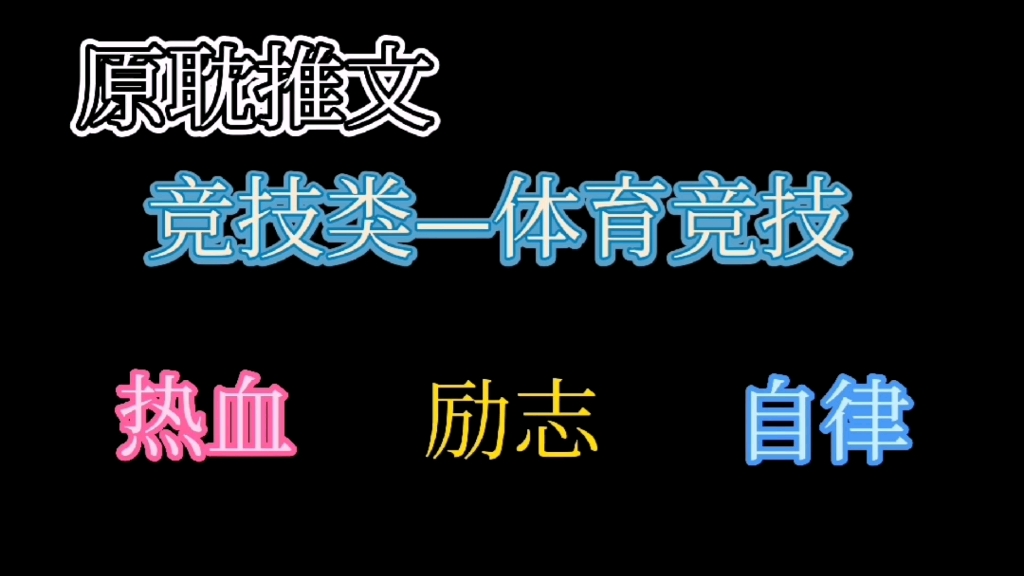 原耽推文—竞技系列之体育竞技(超热血!超励志!看一群自律的大佬们!)哔哩哔哩bilibili