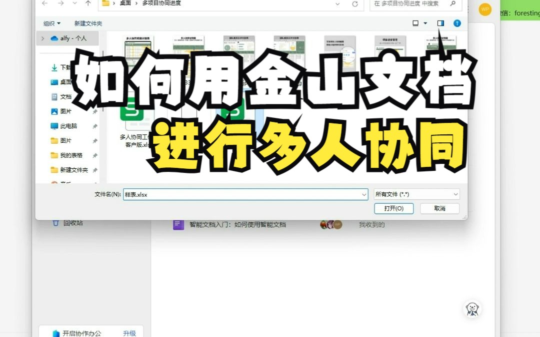 我们的表格如何导入金山文档进项多人协同修改哔哩哔哩bilibili