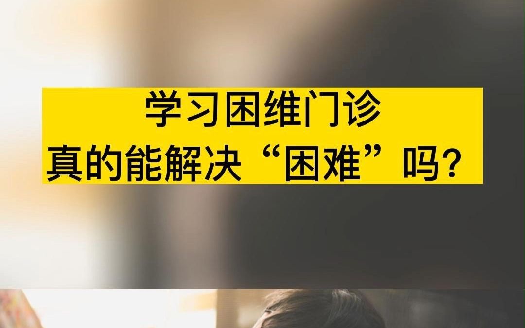 学习困难是一种或多种基心理过程障碍,包括注意缺陷多动症,读书障碍、计算障碍等等,家长要早发现早矫治,因为孩子的神经是不断发育的,具有可塑性...