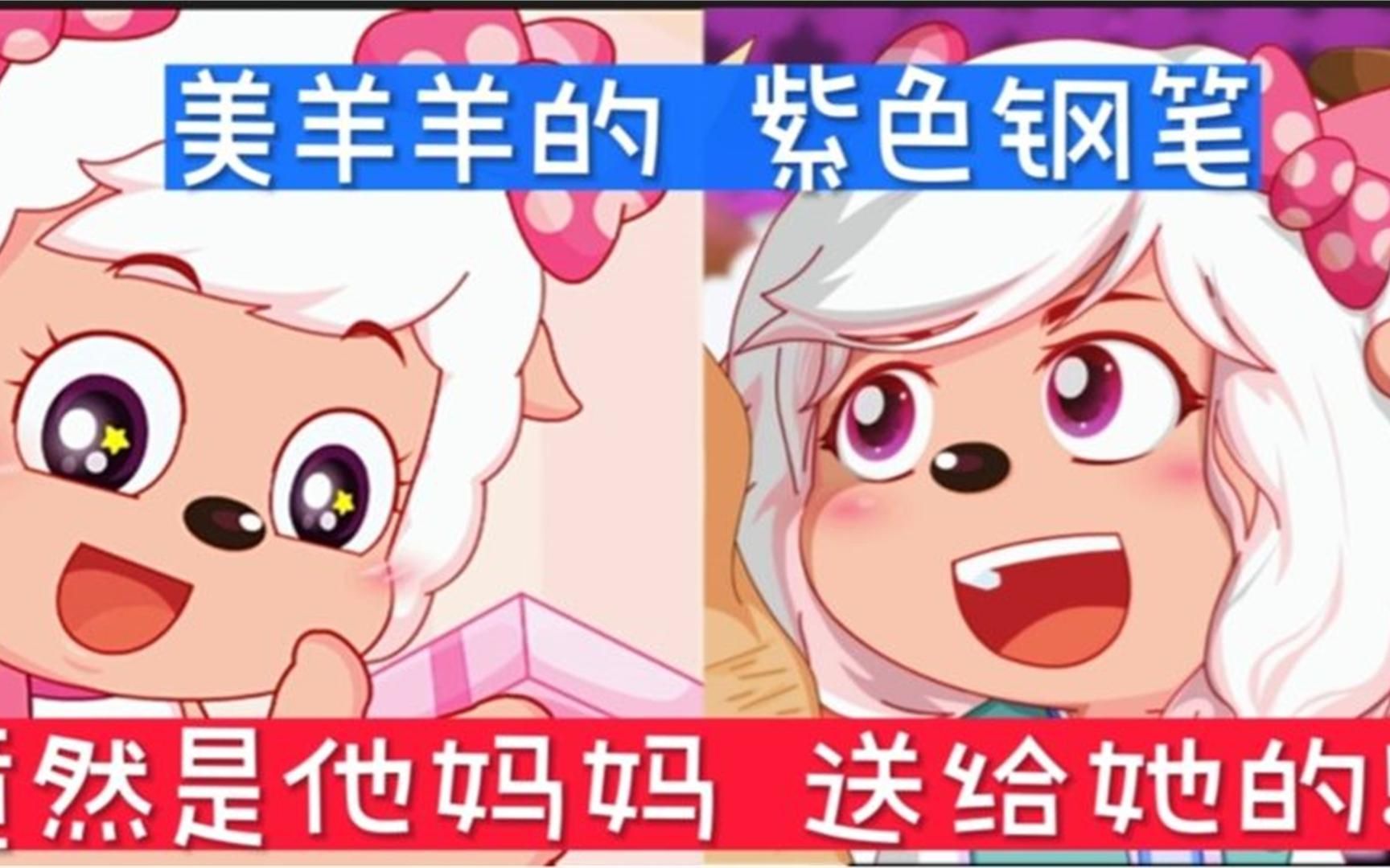 喜羊羊与灰太狼:没想到美羊羊的紫色钢笔竟然是他妈妈送给他的!