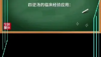 下载视频: 李可的破格救心汤