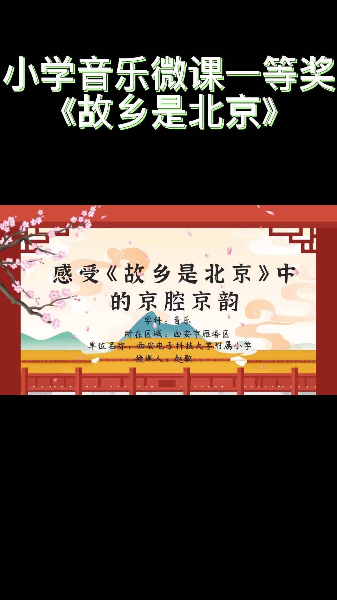 小学音乐微课一等奖作品—《故乡是北京》哔哩哔哩bilibili