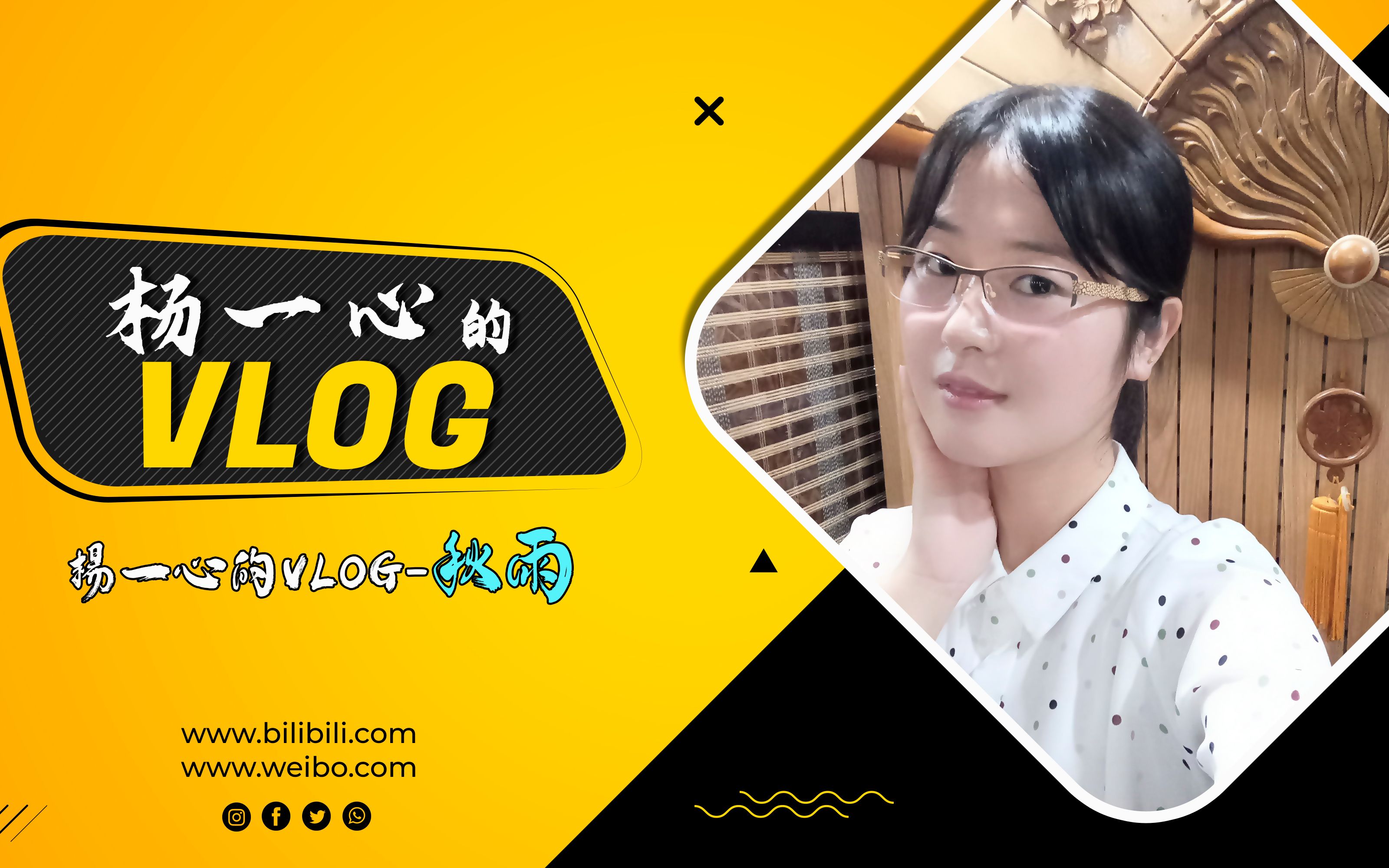 【杨一心的VLOG14】哔哩哔哩bilibili