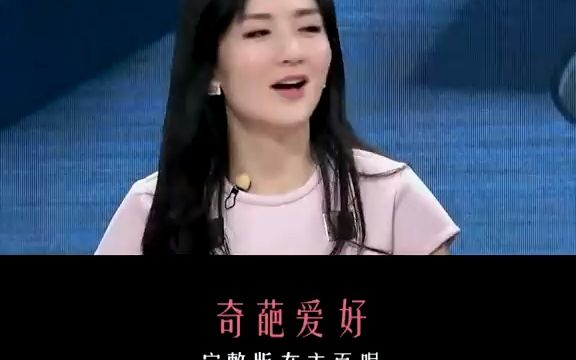 奚梦瑶 明星奇葩爱好哔哩哔哩bilibili