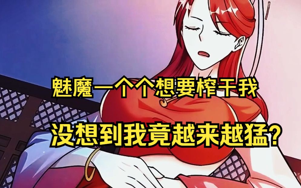 [图]一口气看完【清风控魔】魅魔想要榨干我，没想我却越来越猛！