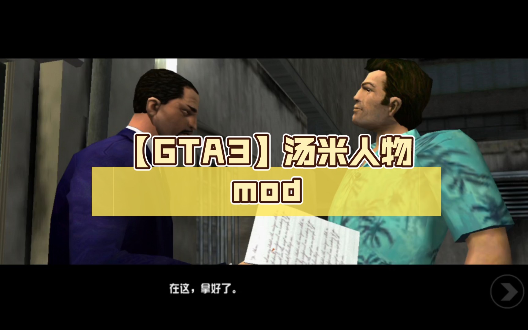 【gta3】汤米人物mod