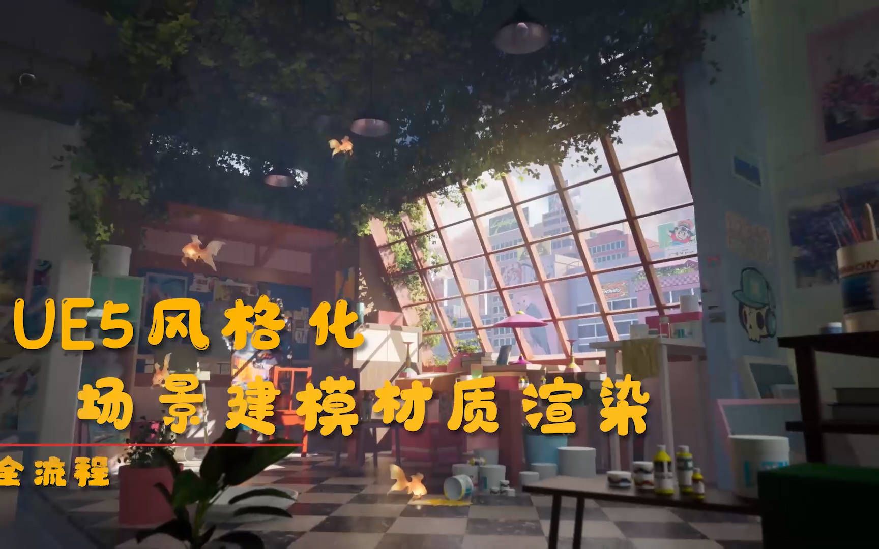 UE5打造风格化《阁楼教室》真实展现建模、材质和渲染全流程 - 视频下载 Video Downloader