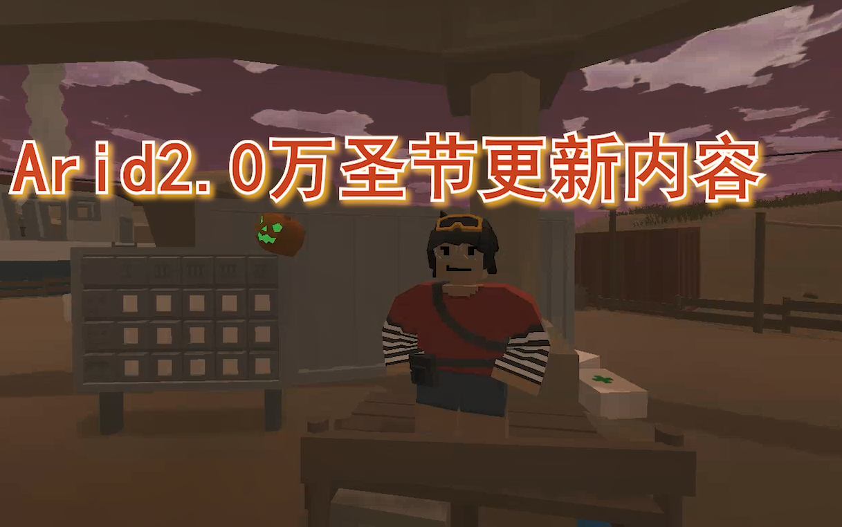 [图][Unturned】Arid2.0万圣节更新内容